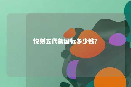 悦刻五代新国标多少钱	？ 